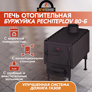Печь отопительная ПЕЧИТЕПЛОВ-80Б